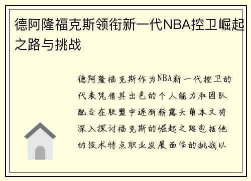 德阿隆福克斯领衔新一代NBA控卫崛起之路与挑战