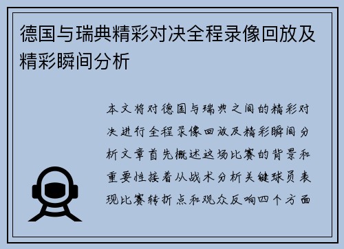 德国与瑞典精彩对决全程录像回放及精彩瞬间分析