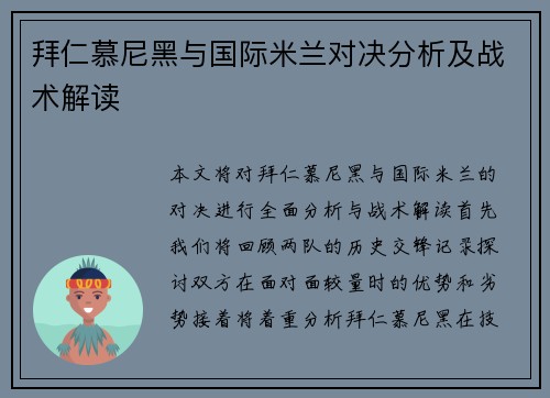 拜仁慕尼黑与国际米兰对决分析及战术解读