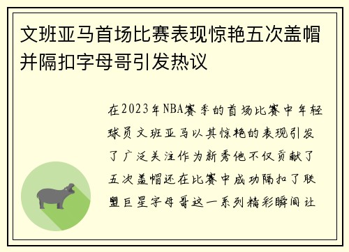 文班亚马首场比赛表现惊艳五次盖帽并隔扣字母哥引发热议