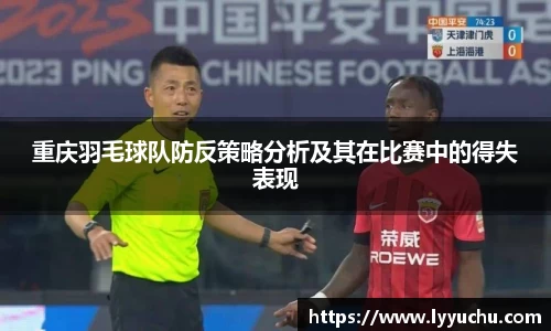 重庆羽毛球队防反策略分析及其在比赛中的得失表现