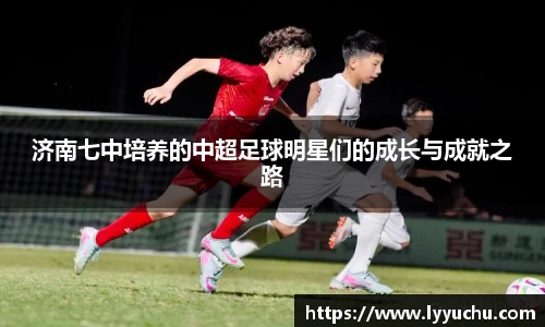 济南七中培养的中超足球明星们的成长与成就之路