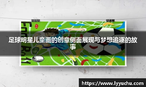 足球明星儿童画的创意侧面展现与梦想追逐的故事