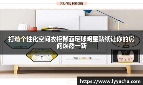 打造个性化空间衣柜背面足球明星贴纸让你的房间焕然一新