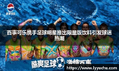 百事可乐携手足球明星推出限量版饮料引发球迷热潮
