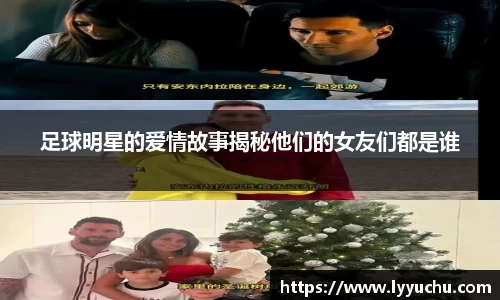 足球明星的爱情故事揭秘他们的女友们都是谁